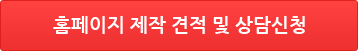 홈페이지 제작 견적 및 상담신청