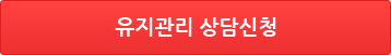 유지관리 견적 및 상담신청