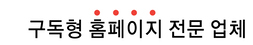 안산 시흥 화성 안양 과천 수원 용인 홈페이지 제작